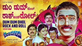 Dum Dum Dol Video Song [HD] | Anjada Gandu Kannada Movie | Ravichandran, Kushboo | Hamsalekha