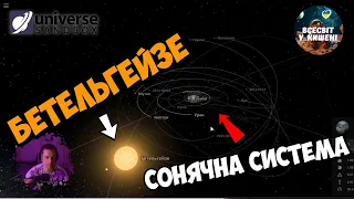 Вибух Бетельгейзе 🔥біля сонячної системи у Universe Sandbox 2