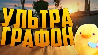 ХОРОШИЙ ГРАФОН (15МБ) ДЛЯ GTA SAN ANDREAS НА АНДРОИД