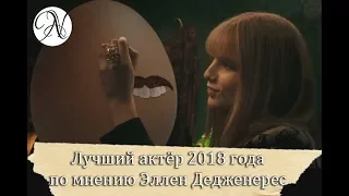 Тайный номинант на премию Оскар 2019 года / The Ellen Show / ANVI VOICE