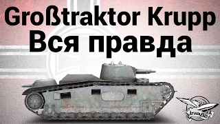 Großtraktor Krupp - Вся правда