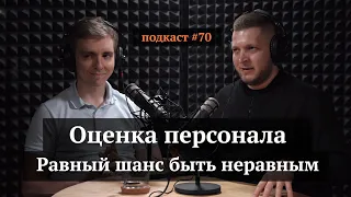 Оценка персонала. Равный шанс быть неравным | Юрий Шатров, Иван Самолов | Подкаст #70