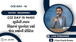 CCE Day-15 અત્યાર સુધીની તમામ શિફ્ટમાં પૂછાયેલા પ્રશ્નો જેવા પ્રશ્નોની પ્રેક્ટિસ IBadlani Sir I ICCE