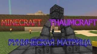 MINECRAFT Thaumcraft - Руническая Матрица