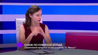 Кубок по пляжной борьбе  В студии   Лерник Мусаелян и Андрей Ещенко