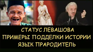 ✅ Н.Левашов. Когда родился Христос. Примеры фальсификации истории. Язык прародитель. Блокировки