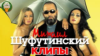 МИХАИЛ ШУФУТИНСКИЙ ✬ ЛУЧШИЕ ВИДЕОКЛИПЫ ✬ ЗА МИЛЫХ ДАМ ✬ НОЧНОЙ ГОСТЬ ✬ МАРИНА ✬ ДУША БОЛИТ