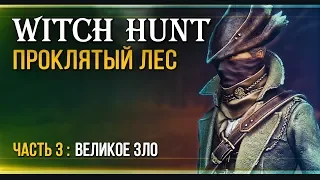 Прохождение Witch Hunt  - #3 Финал