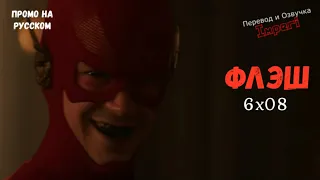 Флэш 6 сезон 8 серия / The Flash 6x08 / Русское промо