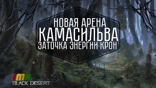 Black Desert - 27 дайджест Камасильва, новый босс шмот, арена и система заточки. Пегас и рысаки