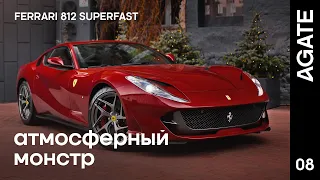 Обзор Ferrari 812 SUPERFAST. Самый мощный атмосферный монстр от Ferrari за 400 000$ в AGATE.