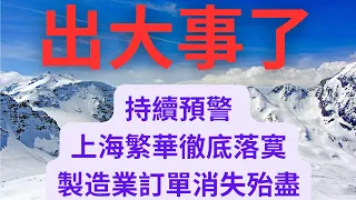 上海繁華徹底落寞！製造業訂單消失殆盡！內需不振年輕人沒有存款！廣交會訂單跌至新低！萬達廣場商鋪沒人租！這下真的砸爛自己飯碗了！