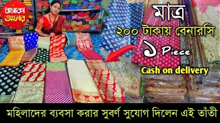 ✔️মহিলারা মাত্র ১ পিস শাড়ি C.O.D কিনে ব্যবসা শুরু করুন | santipur saree market | rik saree mahal