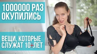 10 вещей, которые служат более 10 лет. Пережили кучу переездов! Идеальные вечные вещи?