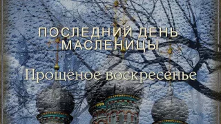 ПРОЩЁНОЕ ВОСКРЕСЕНЬЕ 26 февраля Сива