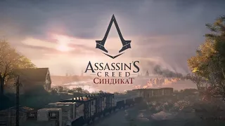 Assassin’s Creed: Syndicate (РУС/СУБ) Игрофильм