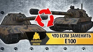 ЧТО ЕСЛИ ЗАМЕНИТЬ E100 ► Ремоделинг