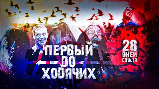 КАК "28 ДНЕЙ СПУСТЯ" ОПЕРЕДИЛ "ХОДЯЧИХ МЕРТВЕЦОВ"?