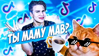 РОФЛИМ НАД ВИДОСАМИ КИТ ТЫ МАМУ МАВ?