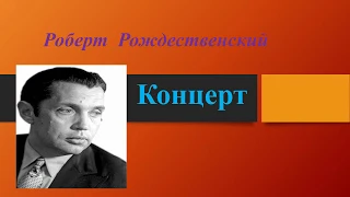 Роберт Рождественский "КОНЦЕРТ" (Ширшов, Пеганов)