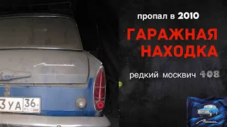 Гаражная находка москвич 408 (#москвич #капсулавремени #азлк #мзма)