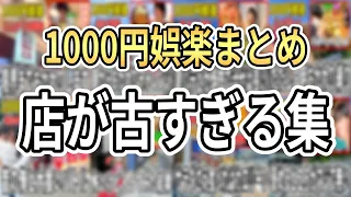 【まとめ】1000円娯楽店が古すぎる集