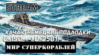 КАЧАЮ ВЕТКУ НЕМЕЦКИХ ПОДЛОДОК U190-U2501! МИР КОРАБЛЕЙ/WORLD OF WARSHIPS