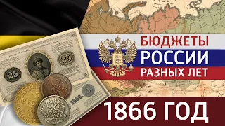Бюджет Российской империи. 1866 г.