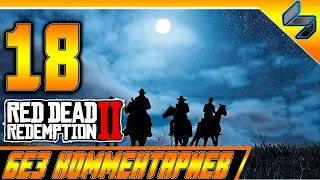 RED DEAD REDEMPTION 2 ➤ #18 ➤ Прохождение На Русском Без Комментариев ➤ Геймплей PS4 Pro