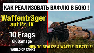 Бой на Waffenträger auf Pz. IV 10 frags, 6K damage | обзор WT auf Pz. IV гайд | review WT auf Pz. IV