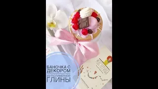 Декор банки ♥ Полимерная глина ♥ Мастер-класс