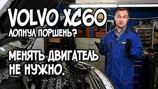 VOLVO XC60  | Не нужно менять двигатель, если лопнул поршень!