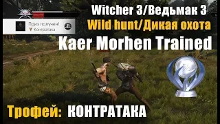 Трофей Контратака /Kaer Morhen Trained/Ведьмак 3 Дикая охота/Witcher 3 wild hunt