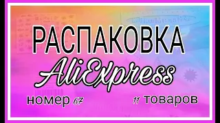 Распаковка АлиЭкспресс. Товары из Китая. #UNBOXING 67