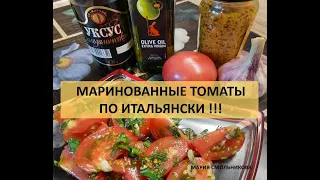 Маринованные томаты по итальянски !!! Очень вкусно !!!