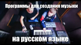 Программы для создания музыки бесплатные на русском языке