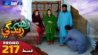 Zahar Zindagi - Ep 217 Promo | Sindh TV Soap Serial | SindhTVHD Drama