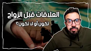 بودكاست || العلاقات قبل الزواج - تكون أو لا تكون؟؟