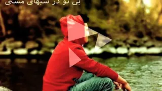 بهترین اهنگ ابی . شبی با خیال تو همخونه شد دا 🎸🎶🎵