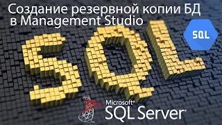 SQL Создание бэкапа - копии базы данных - резервное копирование БД