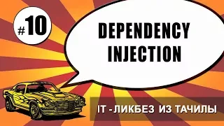 #10 dependency injection aka Внедрение зависимостей (it-ликбез из тачилы)