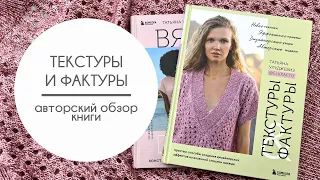 Текстуры & Фактуры / Авторский обзор книги