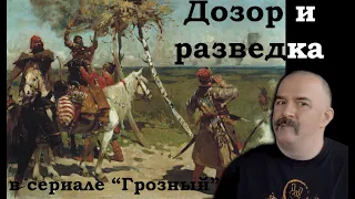 Клим Жуков - Про дозор, разведку и занятость личного состава перед битвой в сериале "Грозный"