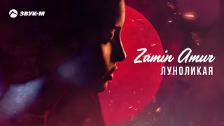 Zamin Amur - Луноликая | Премьера трека 2021