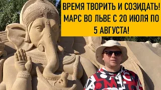 🔥 ВРЕМЯ ТВОРИТЬ И СОЗИДАТЬ! МАРС ВО ЛЬВЕ 20 ИЮЛЯ - 5 СЕНТЯБРЯ 2021!