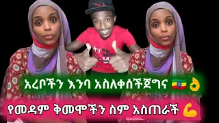 🛑አረቦችን በሙሉ ያስለቀስችዉ እትዮጲያዊ ታርክ ሰራች የመዳም ቅመሞችን በሙሉ ስማቸዉን አስጠራች ጄግናየ💪#Ethiopian