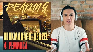 Реакция. Ulukmanapo - Denzel W. 4 топовых ремикса