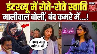 Live : Interview में रोते-रोते Swati Maliwal ने Bibhav Kumar पर लगा एक ओर आरोप! | Arvind kejriwal