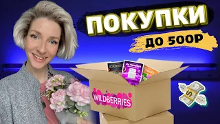 распаковка с WILDBERRIES, бюджетные товары до 500 рублей, лучшие находки с ВАЙЛДБЕРРИЗ 🔥