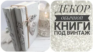 ДЕКОР КНИГИ. BOOK DECOR